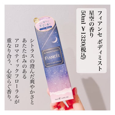 フィアンセ ボディミスト 星空の香り
50ml ￥1320(税込)    


去年買えなくて、今年ようやくテスターを試せる機会があって試した3秒後に購入を決意したくらい素晴らしくいい香りのオーデコロンです。

ここ1年くらいでフィアンセが出すフレグランスが大人が使っても大丈夫な香りばかりになってきてすごくワクワクします。(ピュアシャンプーの香りもいまだに大好きですが) 


こちらの星空の香りも、他のフィアンセのボディミスト同様つけすぎなければ香水の香りとは気づかれないようなふわっとした香りです。

香水として使用するのも良いですが、個人的にはピローミスト代わりにその日枕につけるタオルにシュッとひとふきする使い方が好きです！

今までは布団に入って子供たちが寝たのを確認したあと一度起きて家事したり自分の時間を過ごしてから寝ていたのですが、こちらを枕につけるようになってからはほぼ毎日子供たちと同じくらいのタイミングで寝落ちしてます😂笑
良いんだか悪いんだか。笑

でも心地よい香りで安眠できるのは確かな気がします。

不安なこと、心配事があってなかなか寝付けない方は一度試してみてはいかがでしょうか？

眠る時に使わなくても、リラックスしたい時にシュッとしても、いつもよりゆったりとした気持ちになれると思います ⸝⸝⸝˘◡˘♡

#フィアンセ
#ボディミスト
#星空の香り
#香水_プチプラ 
#フレグランス
#オーデコロン
の画像 その1