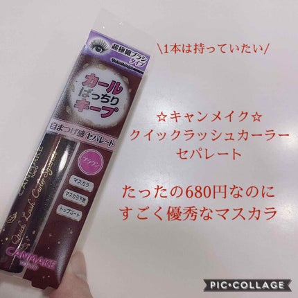 クイックラッシュカーラーセパレート/キャンメイク/マスカラを使ったクチコミ(1枚目)