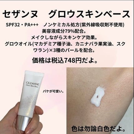 グロウスキンベース/CEZANNE/化粧下地を使ったクチコミ(2枚目)