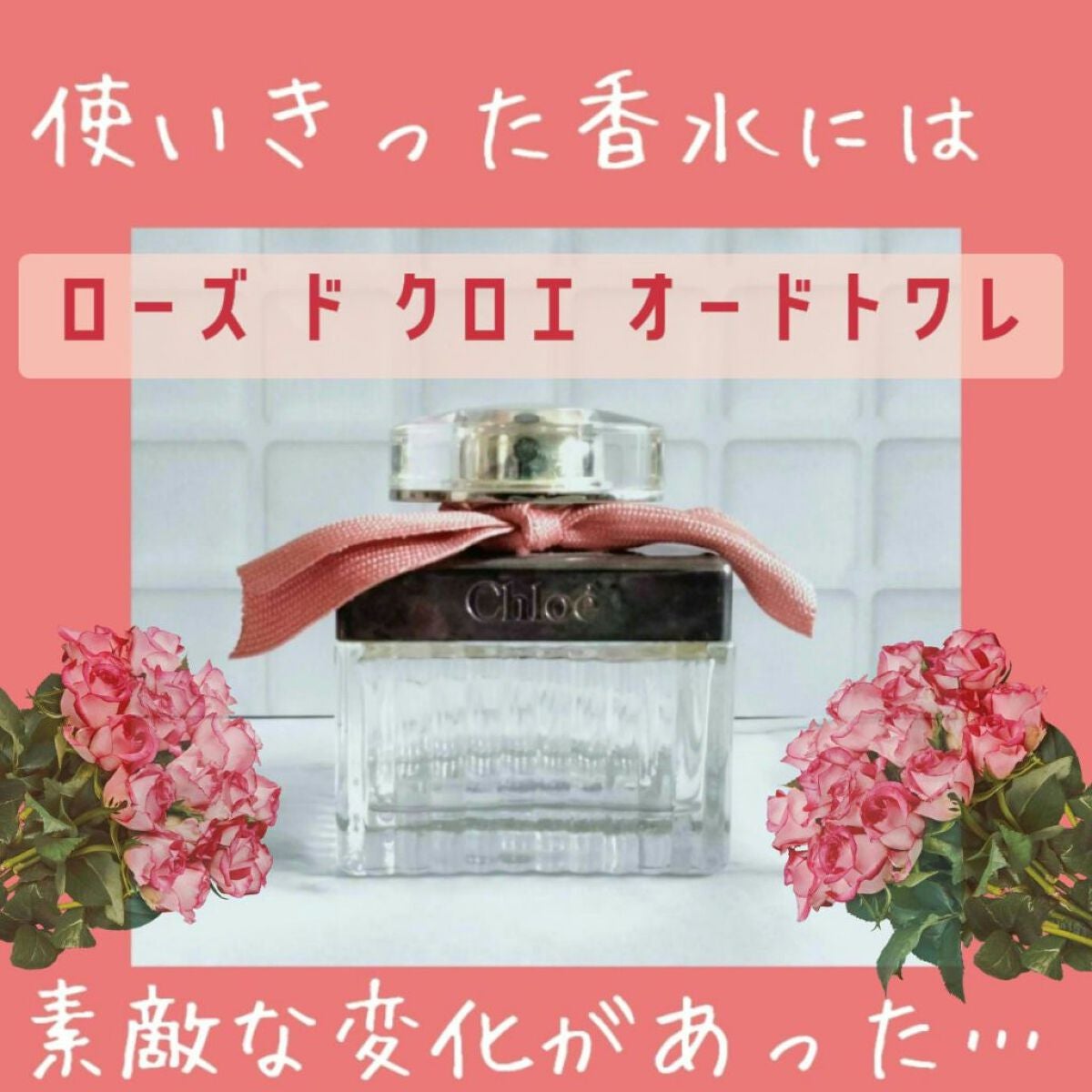 ローズ ド クロエ オードトワレ/クロエ/香水(レディース)を使ったクチコミ(1枚目)