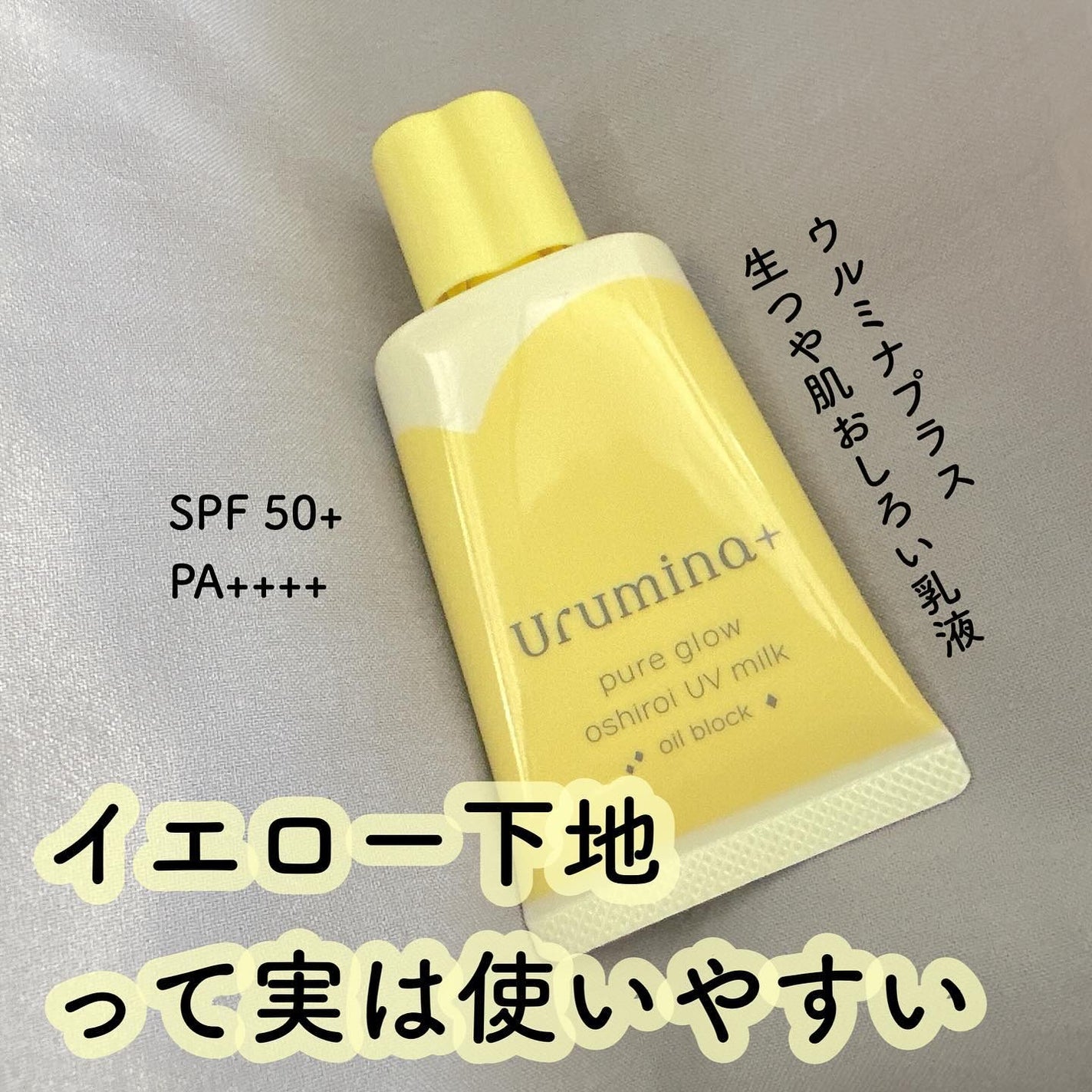 ウルミナプラス 生つや肌おしろい乳液 オイルブロック/ウルミナプラス/乳液を使ったクチコミ(1枚目)