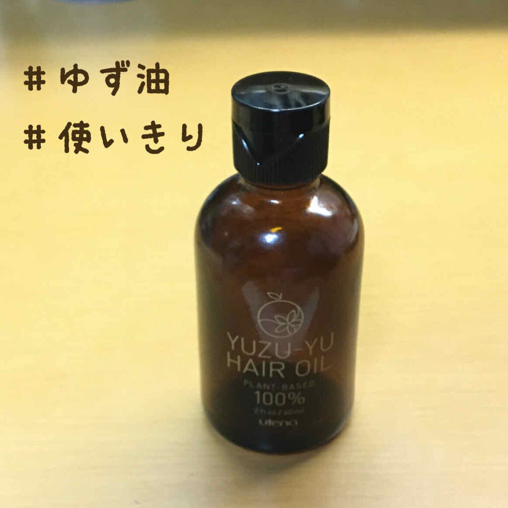 ヘアオイル/ゆず油/ヘアオイルを使ったクチコミ（1枚目）
