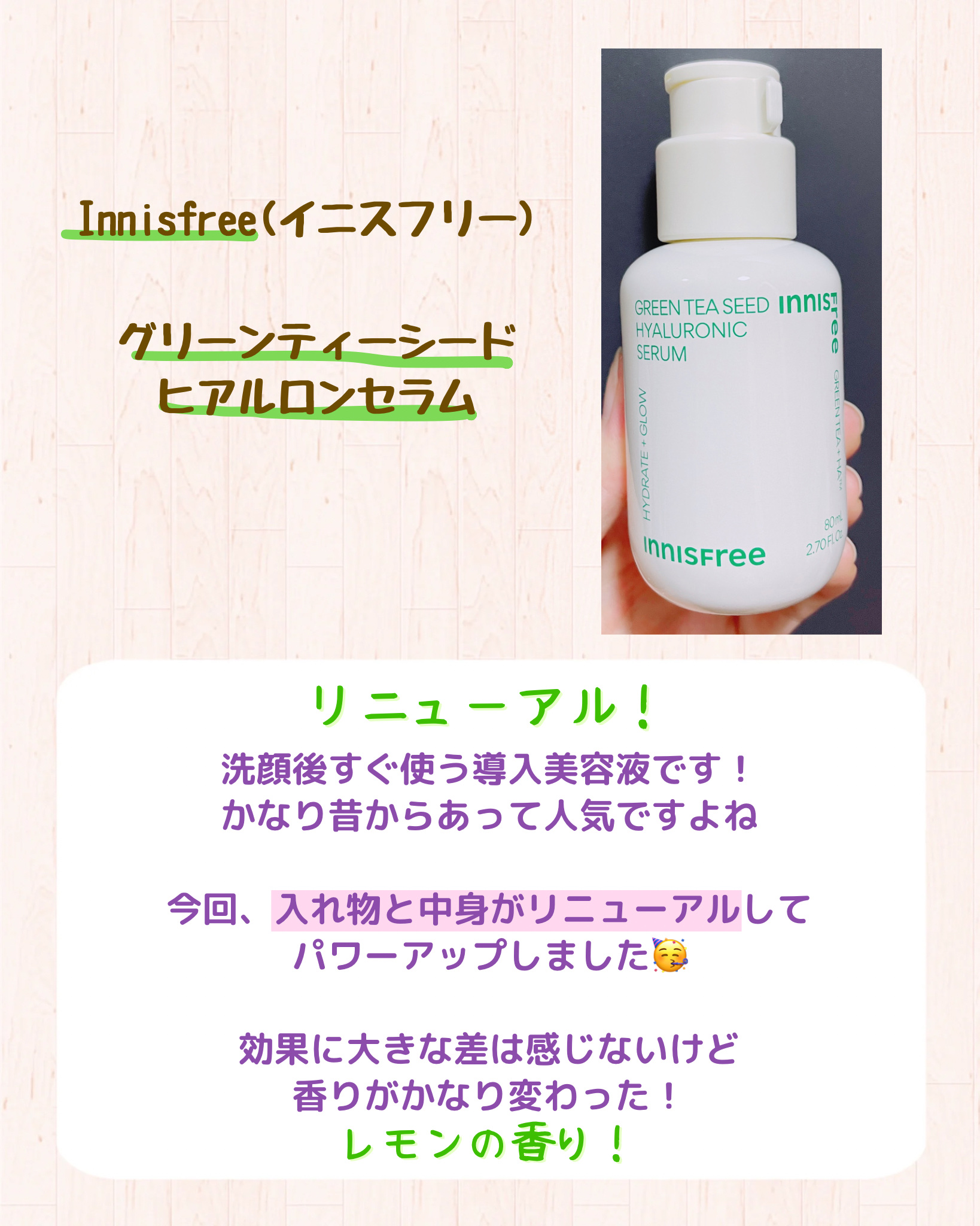 グリーンティーシード ヒアルロン セラム　/innisfree/美容液を使ったクチコミ（2枚目）