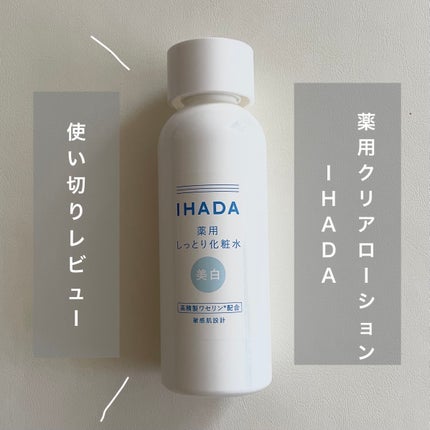 薬用クリアローション/IHADA/化粧水を使ったクチコミ(1枚目)