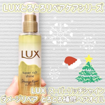 スーパーリッチシャイン ダメージリペア とろとろ補修ヘアオイル/LUX/ヘアオイルを使ったクチコミ(1枚目)