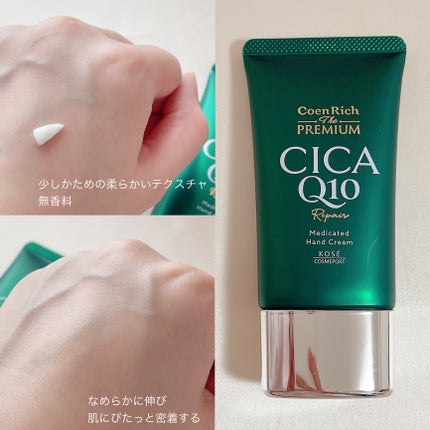 コエンリッチ ザ プレミアム 薬用CICAリペア ハンドクリーム/コエンリッチQ10/ハンドクリームを使ったクチコミ(7枚目)