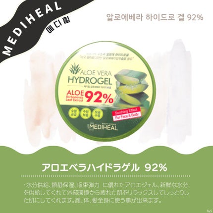 アロエベラハイドロゲル/MEDIHEAL/アウトバスケアを使ったクチコミ(1枚目)