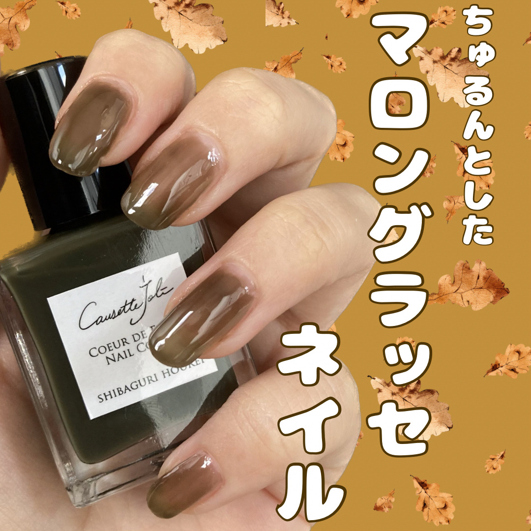 Coeur de Fleur Nail Color しばぐりほうれい/Causette.Joli/マニキュアを使ったクチコミ（1枚目）