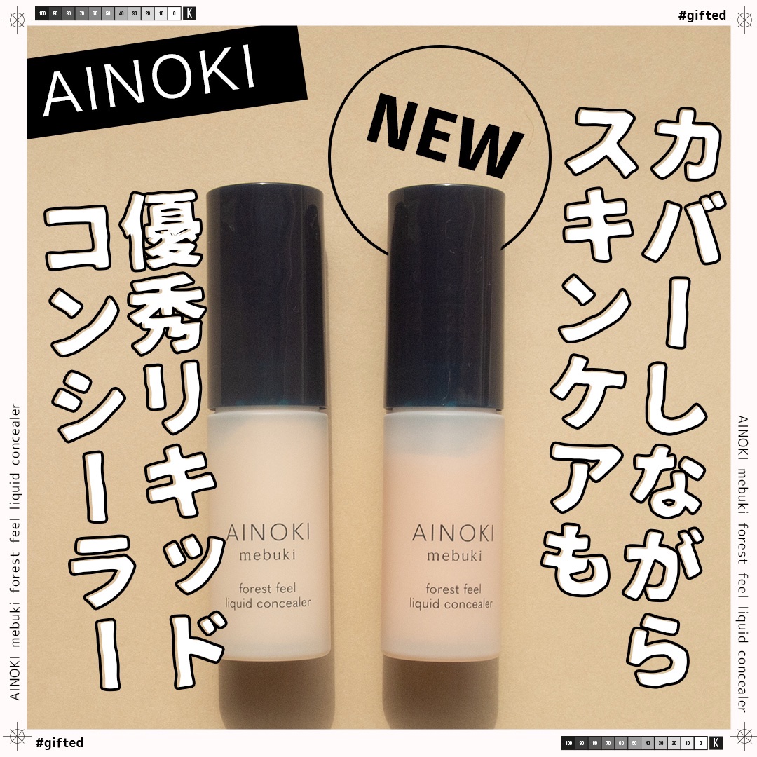 フォレスト フィール リキッド コンシーラー/AINOKI mebuki/リキッドコンシーラーを使ったクチコミ（1枚目）