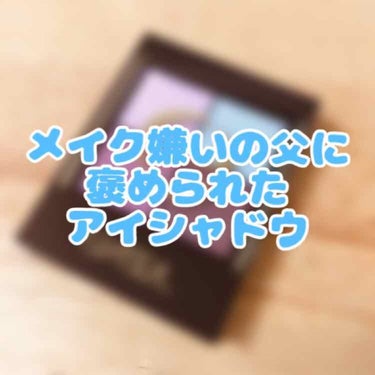 10連休始まりましたね！
この10連休は親孝行に捧げようと決めたciaoです。
ということで！まずは雰囲気作りから。←
今日は父に好評だったメイクでいこうと思います。

とにかくメイクが嫌いな私の父。
