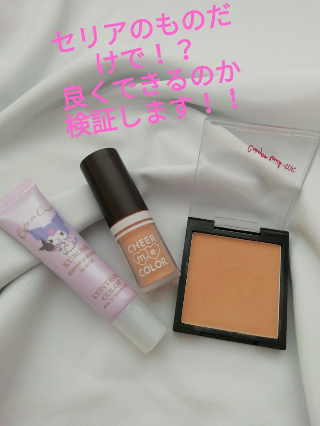 MMコントロールカラー/セリア/化粧下地を使ったクチコミ（1枚目）