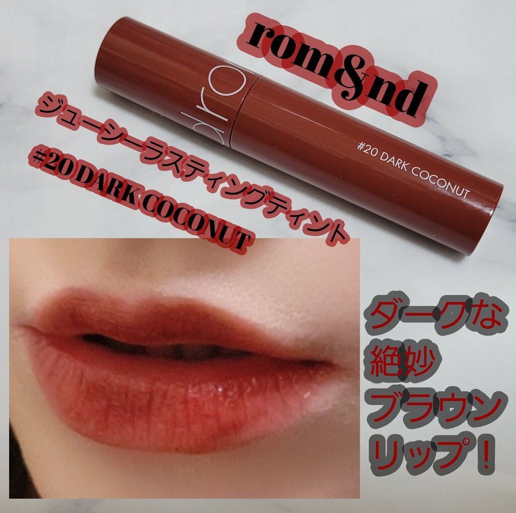 ジューシーラスティングティント/rom&nd/リップティントを使ったクチコミ(1枚目)