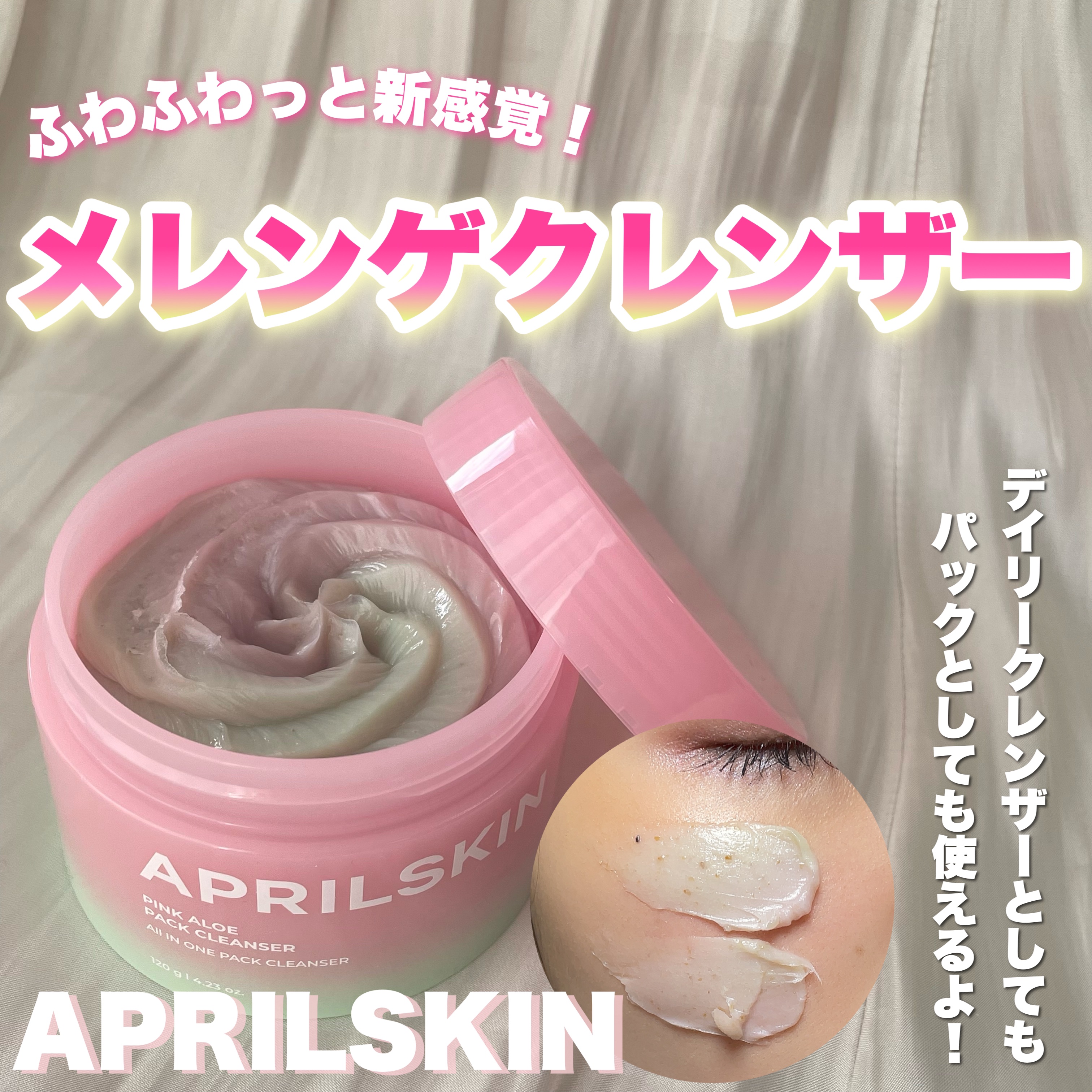 ピンクアロエメレンゲクレンザー/APRILSKIN/その他洗顔料を使ったクチコミ（1枚目）