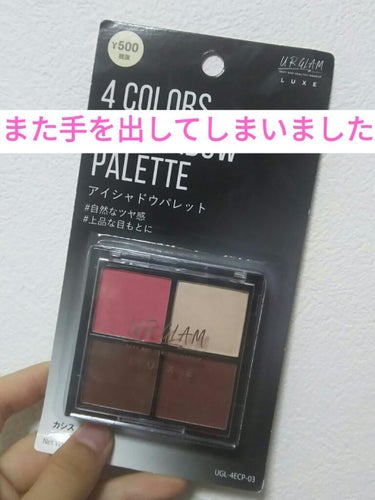 UR GLAM LUXE　4 COLORS EYESHADOW PALLET/U R GLAM/パウダーアイシャドウを使ったクチコミ（1枚目）