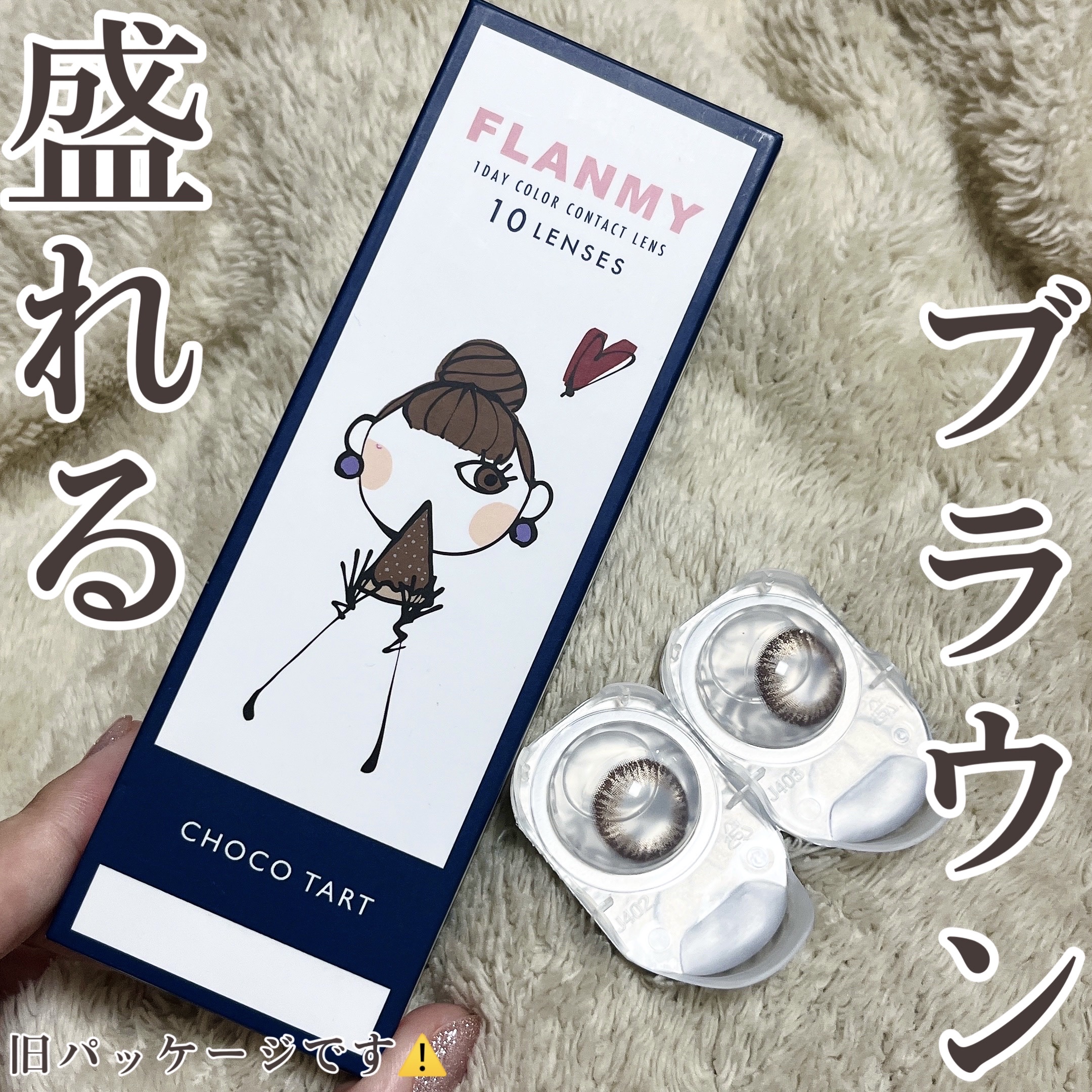 FLANMY 1day チョコタルト/FLANMY/ワンデー（１DAY）カラコンを使ったクチコミ（1枚目）