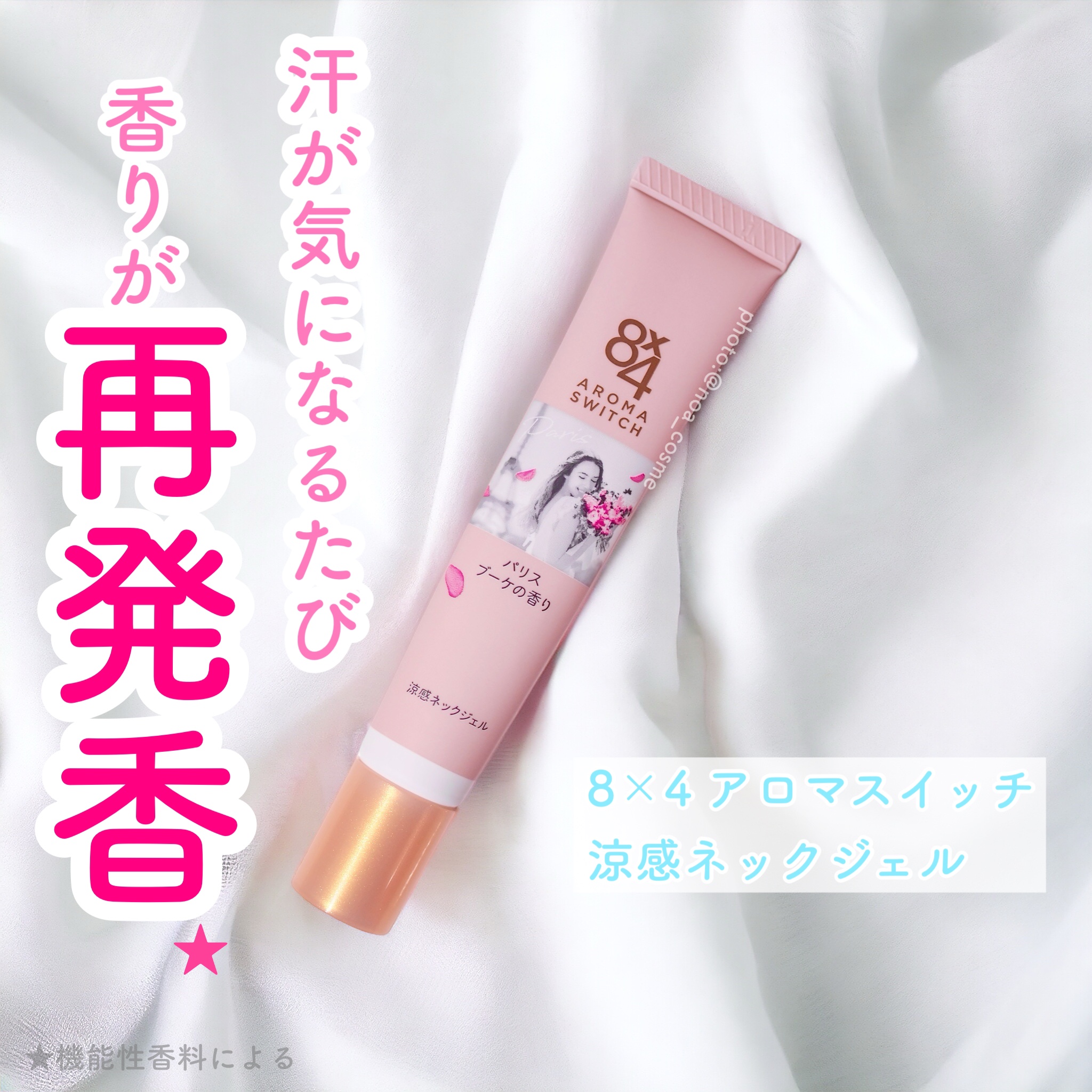 ８ｘ４　アロマスイッチ　涼感ネックジェル　パリスブーケの香り
容量20g 約50回分

春夏のみんなの親友、8×4から首のベタつきを抑え、髪の張り付きを防ぐ涼感ネックジェルが新発売されたんですって！

「汗が気になるたび、新鮮な香りがはじけ