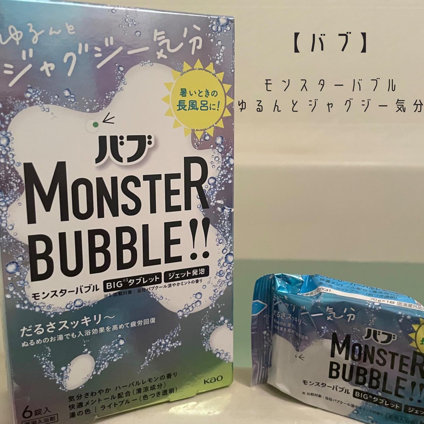 モンスターバブル ゆるんとジャグジー気分/バブ/炭酸系入浴剤を使ったクチコミ（2枚目）