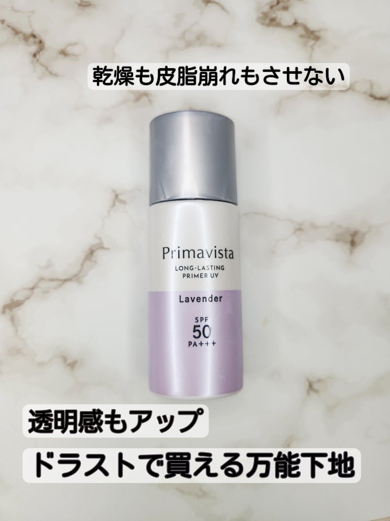 スキンプロテクトベース＜皮脂くずれ防止＞SPF50 ラベンダー/プリマヴィスタ/化粧下地を使ったクチコミ（1枚目）