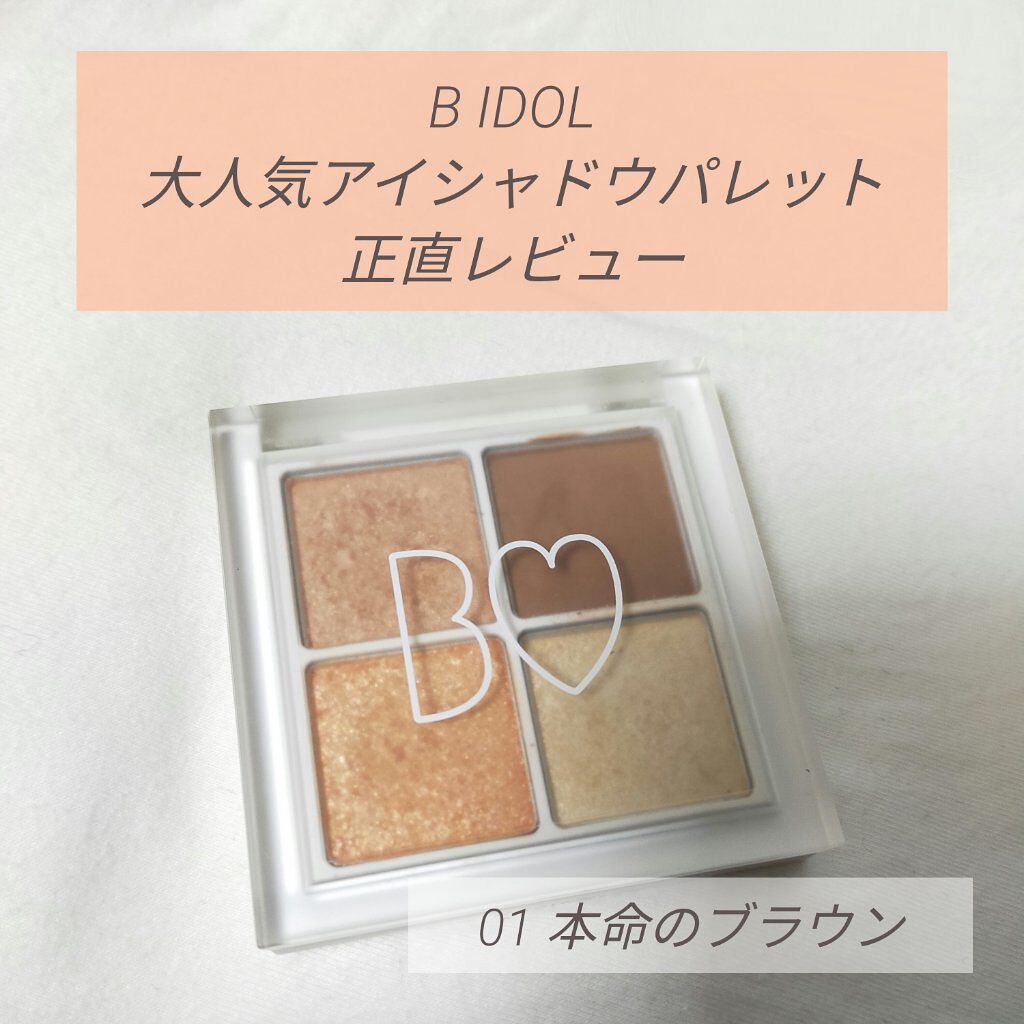 B IDOL     
THE アイパレ  01 本命のブラウン


お値段  1800円


パケがほんとにかわいい…😳💖


写真では見づらいですが発色はまあまあです
でも私にはちょっと物足りなく感じました笑
(写真よりはいいです�