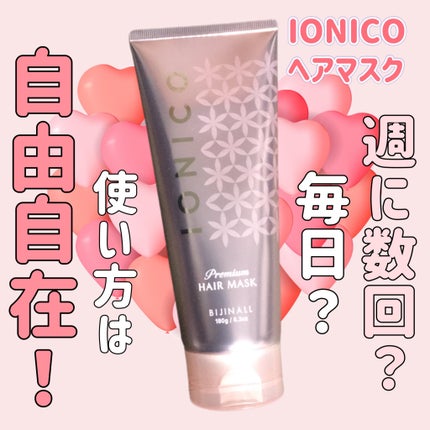 プレミアム ボンドメンテヘアマスク/IONICO/ヘアマスク・ヘアパックを使ったクチコミ(1枚目)
