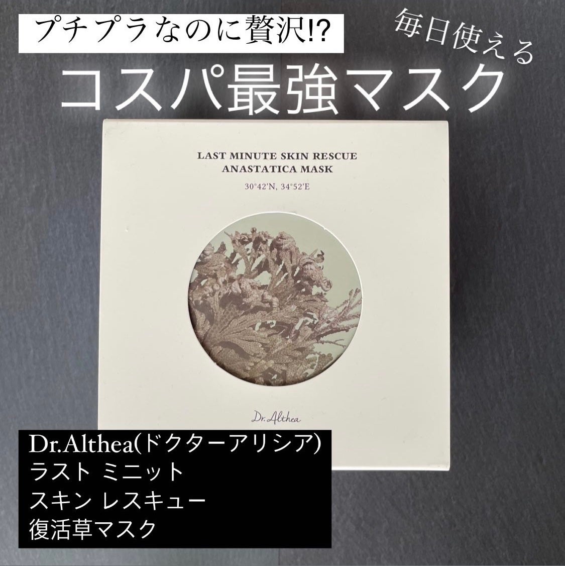 ラスト ミニット スキン レスキュー復活草マスク/Dr.Althea/シートマスク・パックを使ったクチコミ(1枚目)