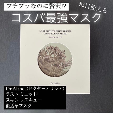 ラスト ミニット スキン レスキュー復活草マスク/Dr.Althea/シートマスク・パックを使ったクチコミ(1枚目)