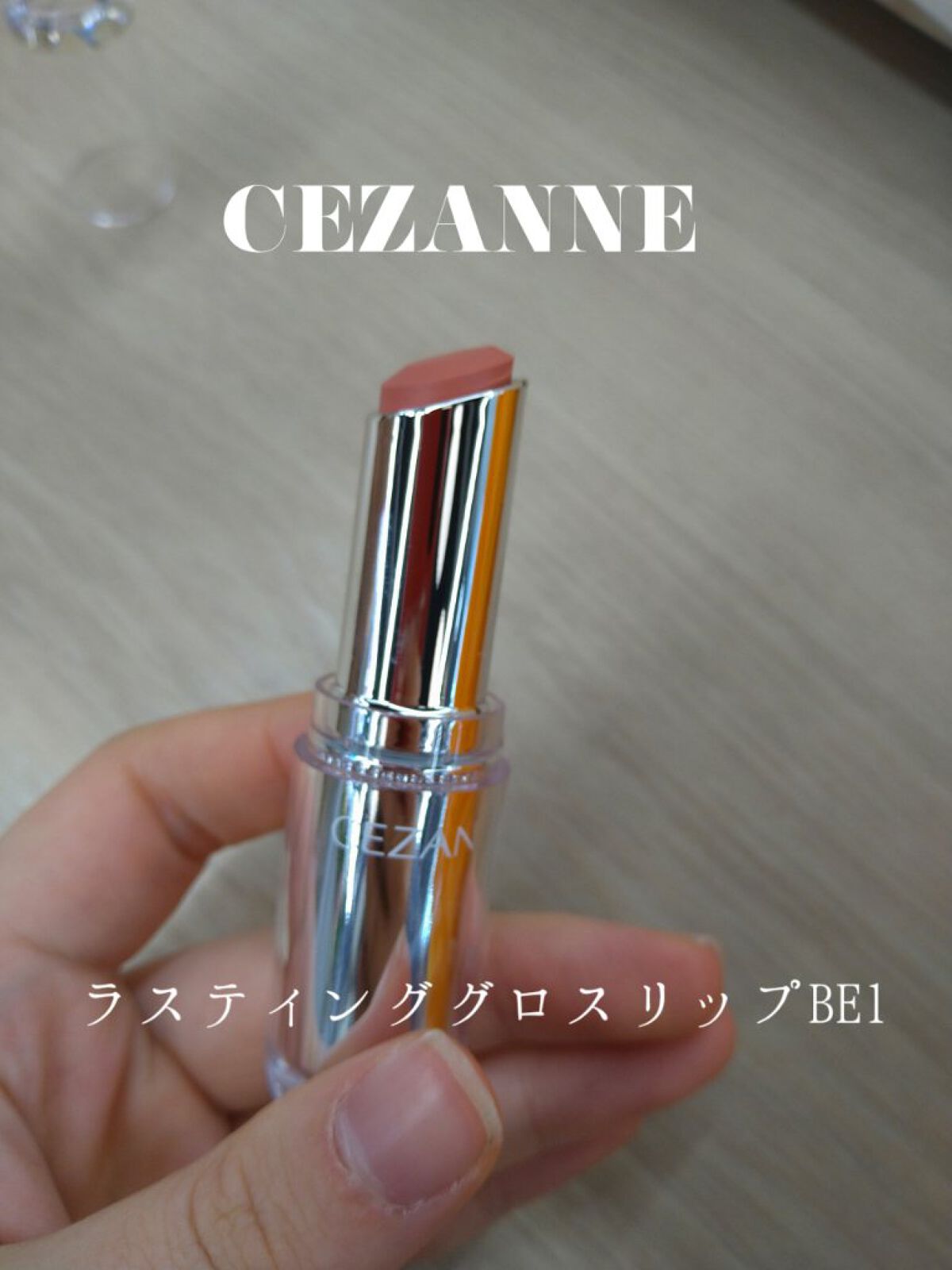 ラスティンググロスリップ/CEZANNE/口紅を使ったクチコミ（1枚目）