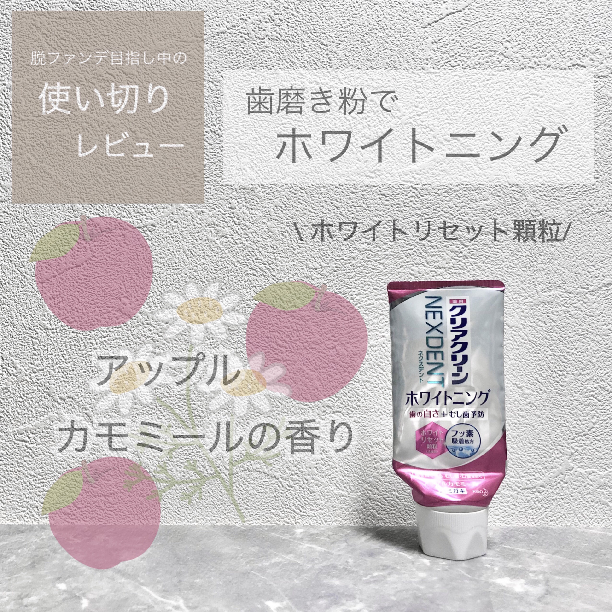 クリアクリーンホワイトニング 薬用ハミガキ アップルカモミール/クリアクリーン/歯磨き粉を使ったクチコミ（1枚目）