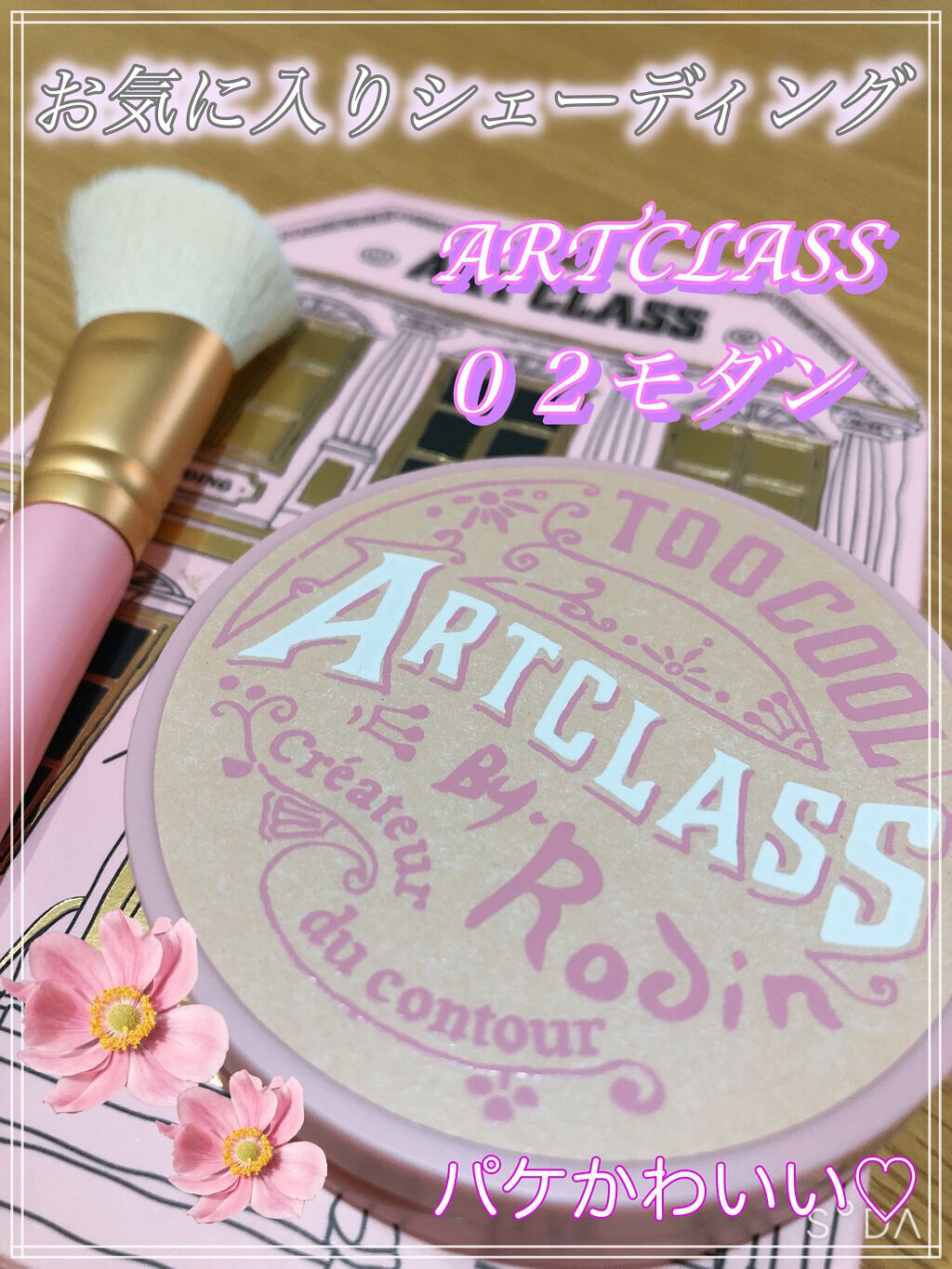 アートクラスバイロダン シェーディング バイロダンシェーディングブティックエディション 02 モダン/too cool for school/シェーディングを使ったクチコミ（1枚目）