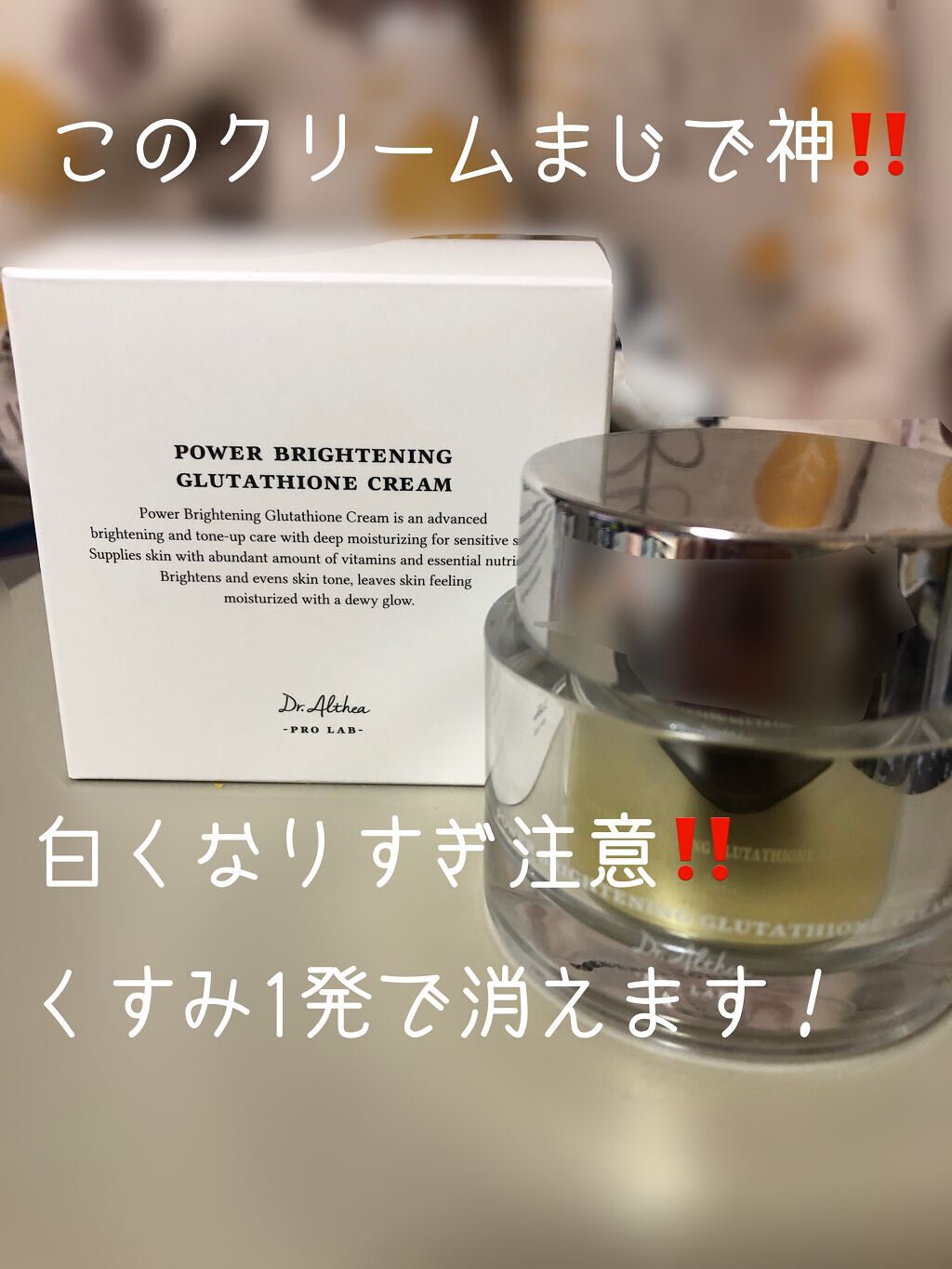 パワーブライトニング グルタチオンクリーム/Dr.Althea/フェイスクリームを使ったクチコミ（1枚目）