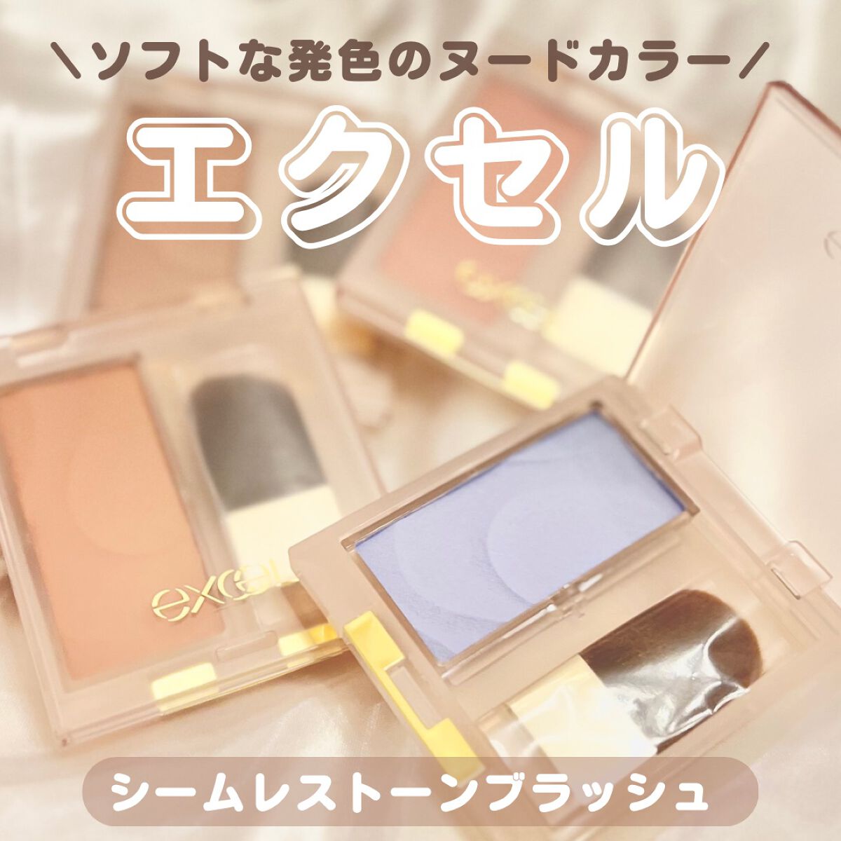 シームレストーン ブラッシュ/excel/パウダーチークを使ったクチコミ(1枚目)