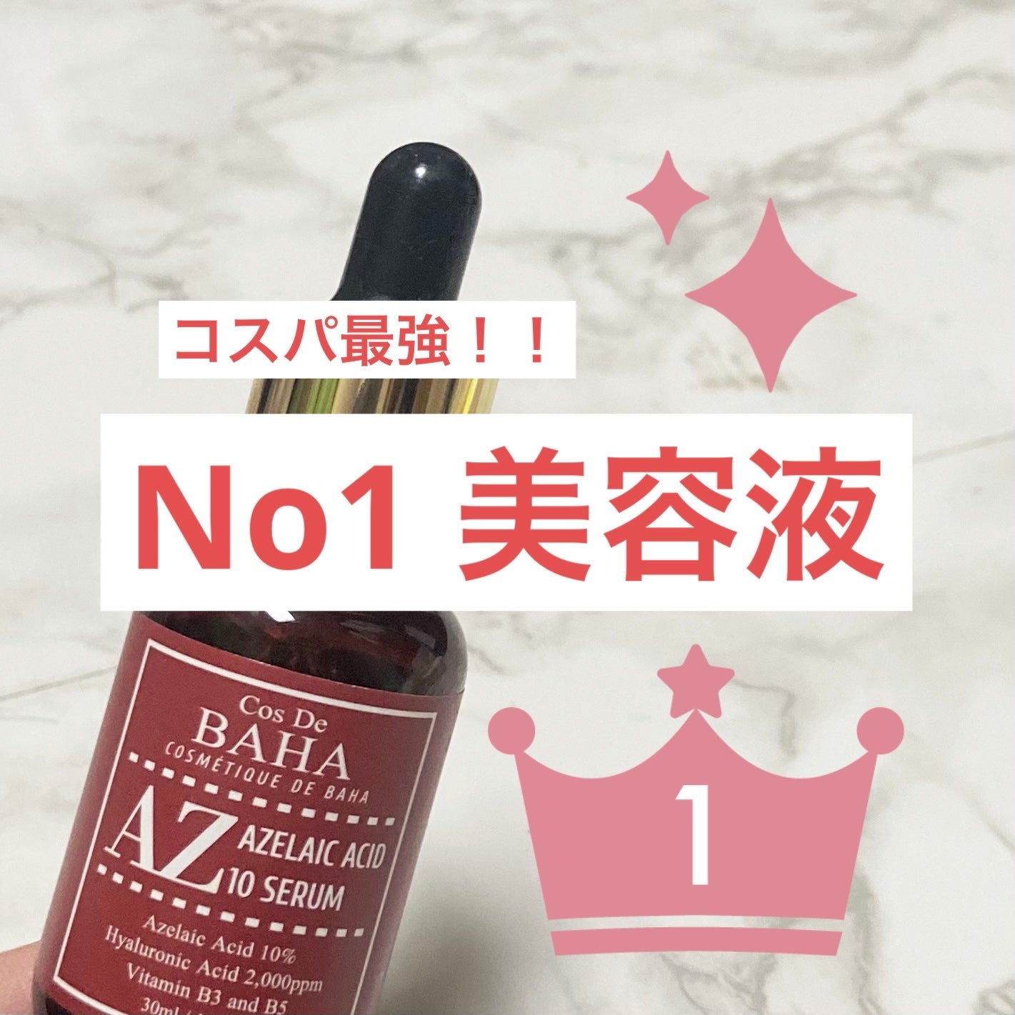 AZアゼライン酸10セラム/コスデバハ/美容液を使ったクチコミ(1枚目)