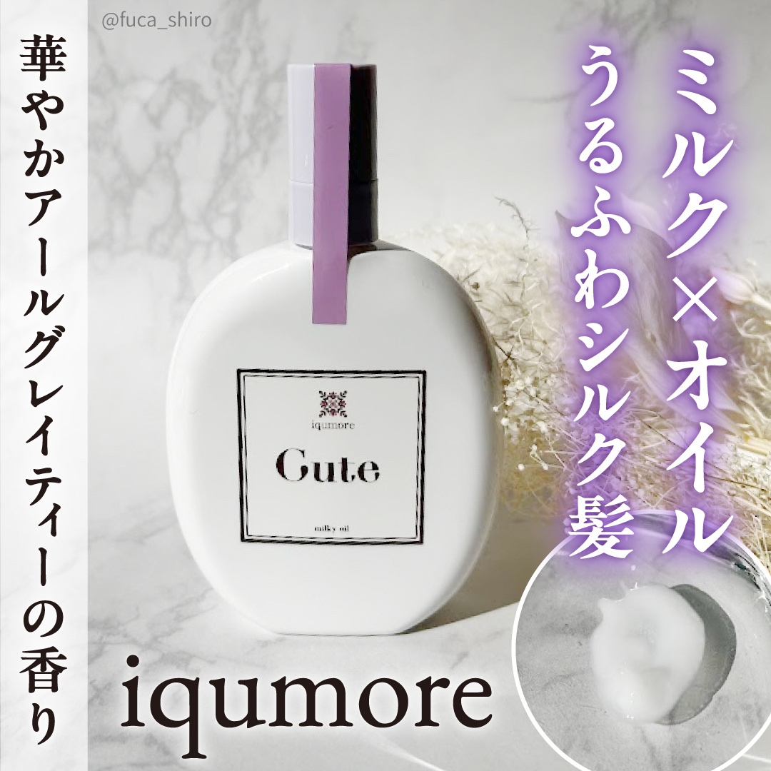 イクモアキュートミルキィオイル/iqumore/ヘアオイルを使ったクチコミ（1枚目）