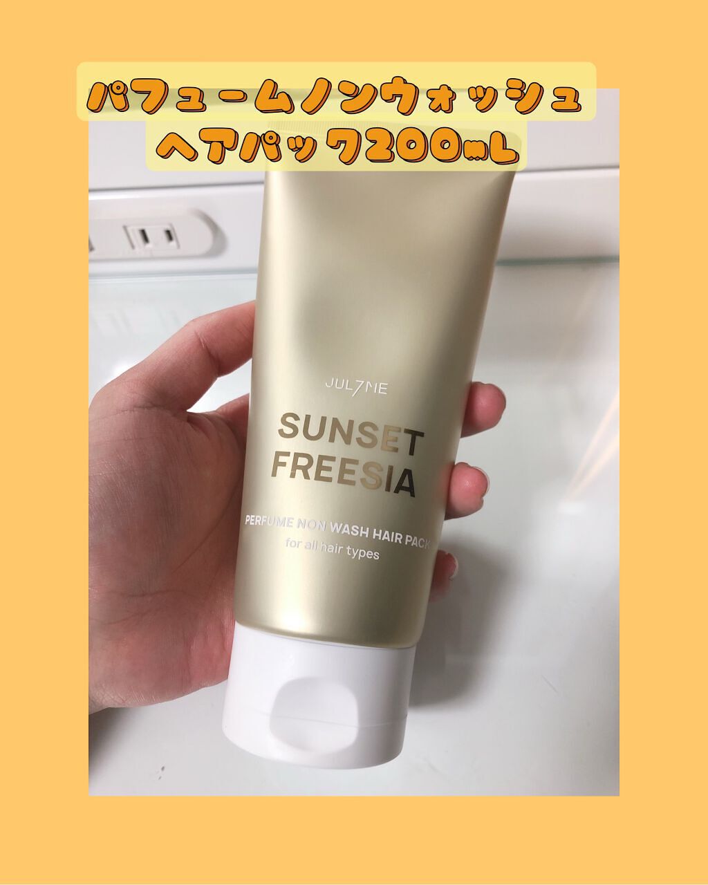 パフュームヘアエッセンス/JUL7ME/ヘアトリートメントを使ったクチコミ（2枚目）