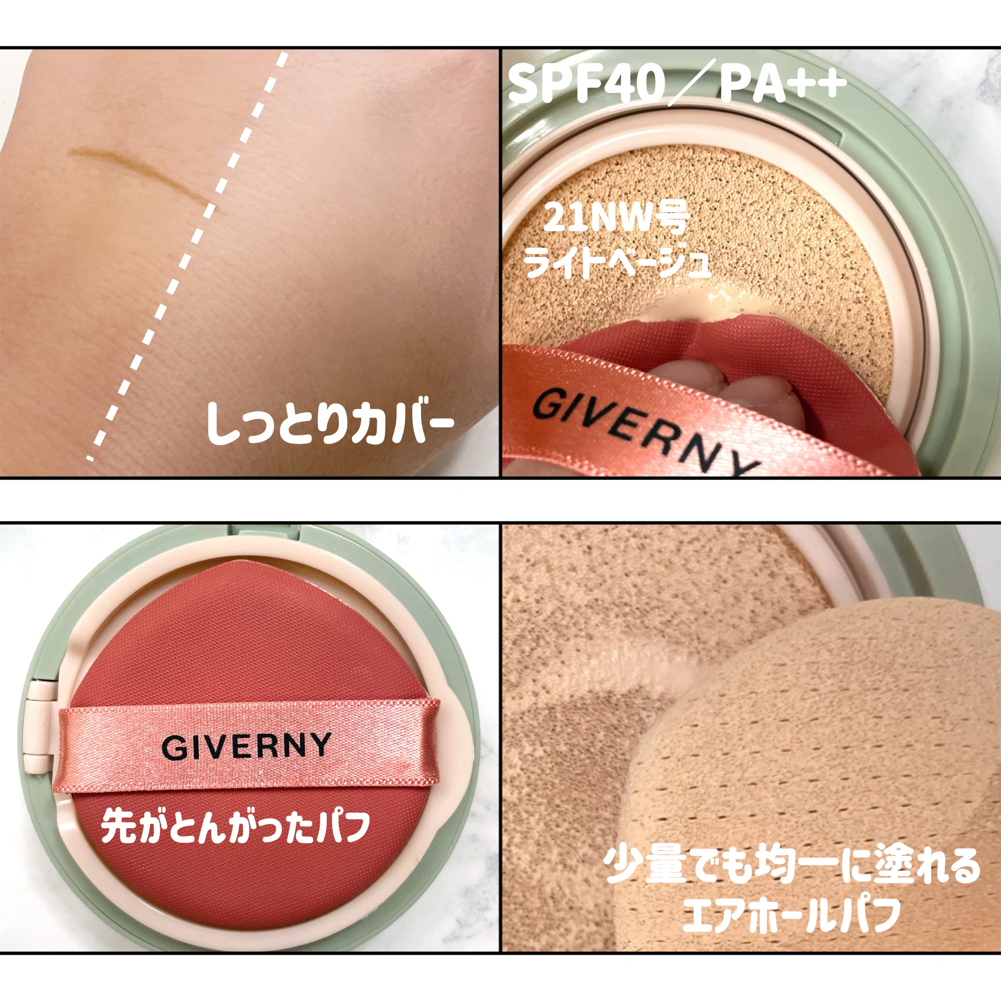 密着カバークッション 21 ライトベージュ/GIVERNY/クッションファンデーションを使ったクチコミ（2枚目）
