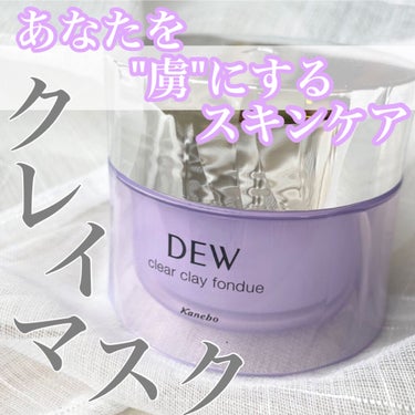  クリアクレイフォンデュ/DEW/洗い流すパック・マスクを使ったクチコミ（1枚目）