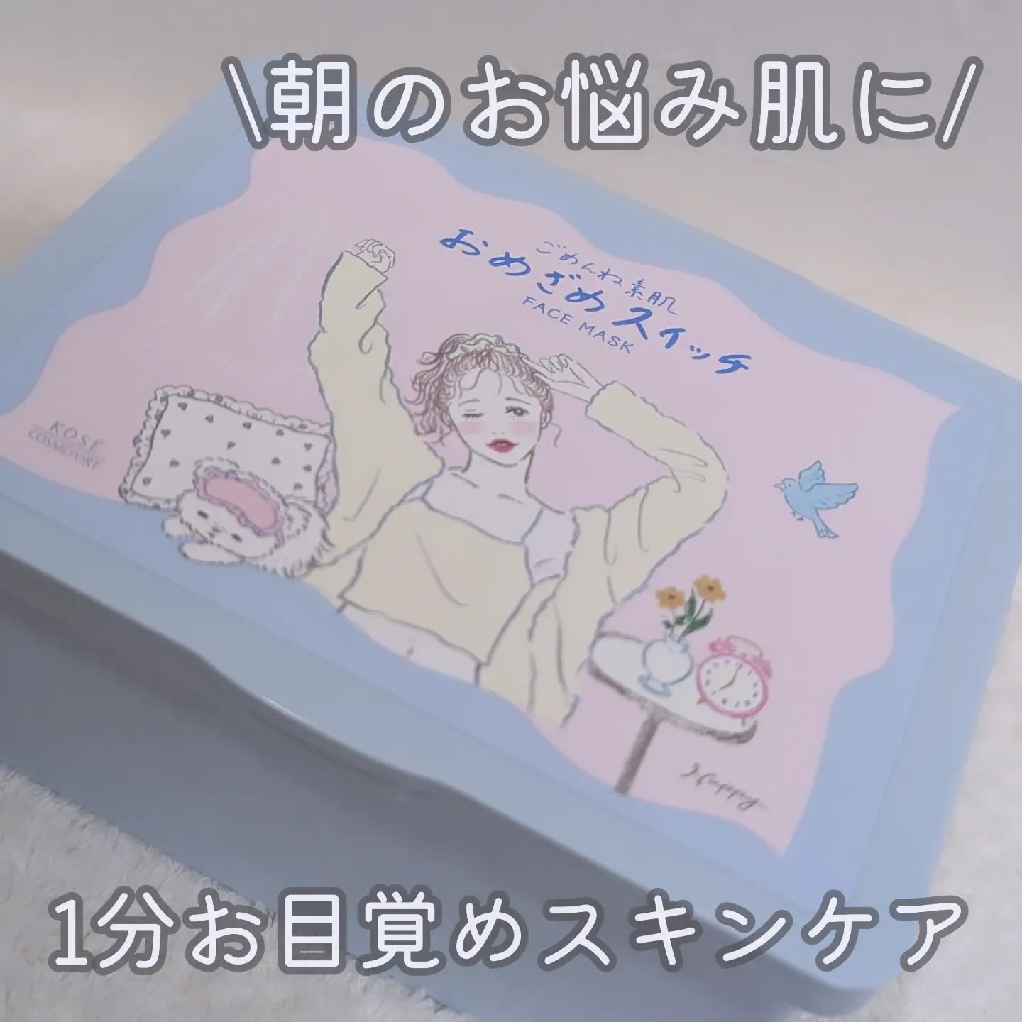 \朝のお悩み肌に/
1分でお目覚めスキンケア☀

クリアターン　ごめんね素肌
おめざめスイッチマスク
30枚入り　1,980円(税込参考価格)

人気のクリアターンのマスクから、デイリーに使える箱マスクが登場🩷
他のタイプも気に入って使っ