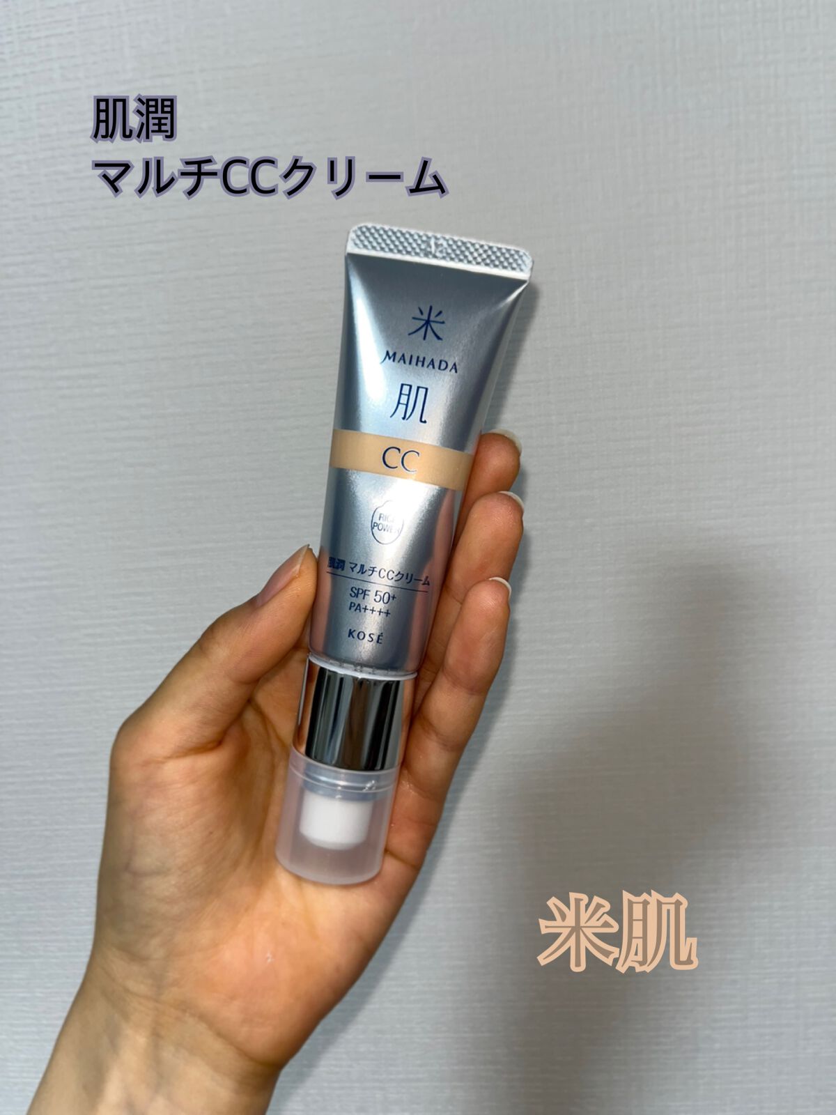 肌潤 マルチCCクリーム/米肌/CCクリームを使ったクチコミ(1枚目)