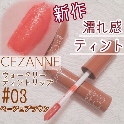 ウォータリーティントリップ/CEZANNE/リップティントを使ったクチコミ(1枚目)