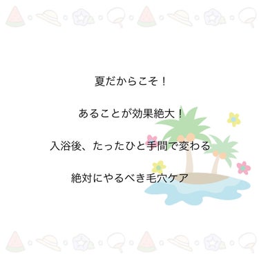 本格的に暑くなって来て、
汗をかくことが多くなる季節になりました！
汗をかくと、皮脂の分泌が増え
圧倒的に毛穴開きがしやすくなります🥺💦

毛穴開きは、老化に見える原因の一つです。
皮脂が溜まってしまっ