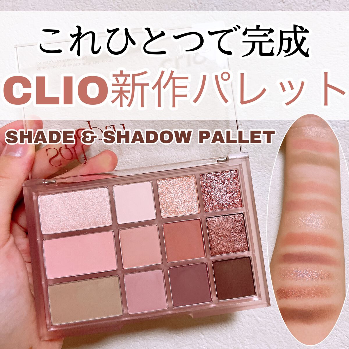 シェード アンド シャドウ パレット/CLIO/アイシャドウパレットを使ったクチコミ（1枚目）
