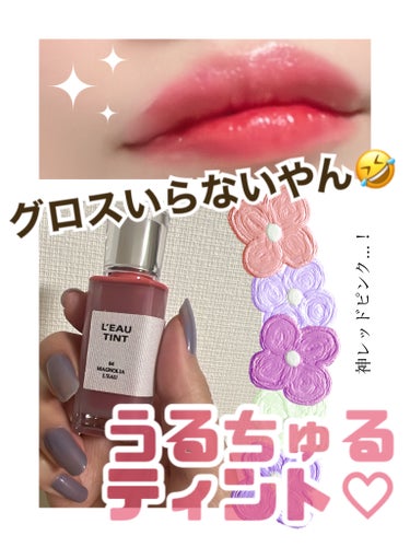 LIPS2位！水光ティントで
グロスいらないやーん！！


┈┈┈┈┈┈┈┈┈┈

BBIA ローティント💋
04 マグノリア・ロー

┈┈┈┈┈┈┈┈┈┈


ツヤツヤになるティントを色々試し中！
ツ