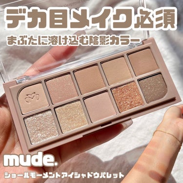 MDショールモーメント アイシャドウパレット/mude/アイシャドウパレットを使ったクチコミ（1枚目）