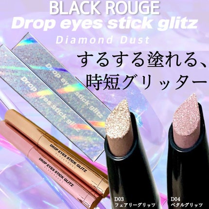 ドロップアイズスティックグリッツ/BLACK ROUGE/スティックアイシャドウを使ったクチコミ(1枚目)