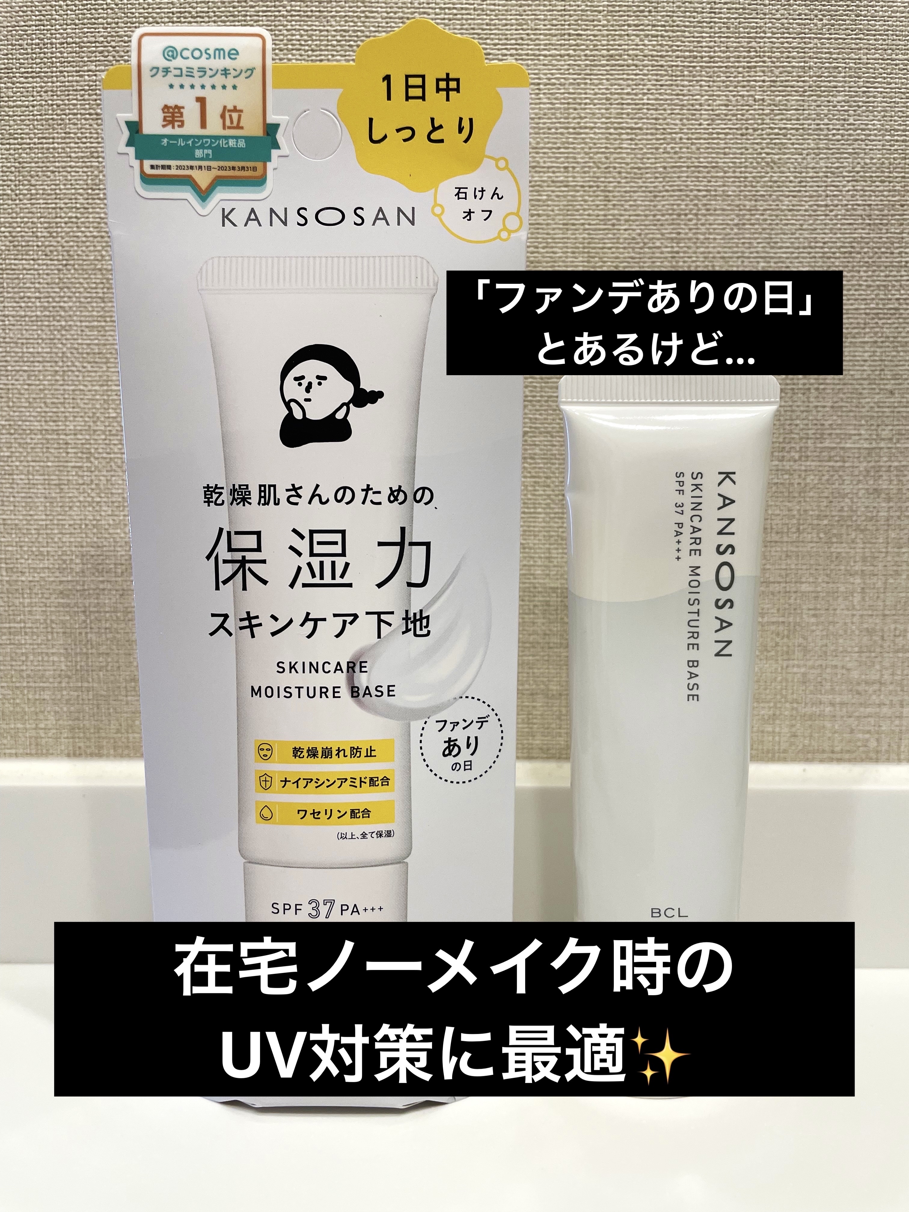 乾燥さん 保湿力スキンケア下地 /乾燥さん/化粧下地を使ったクチコミ（1枚目）