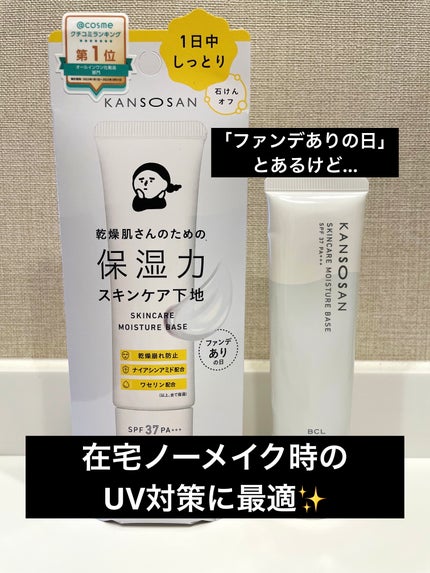 乾燥さん 保湿力スキンケア下地 /乾燥さん/化粧下地を使ったクチコミ(1枚目)