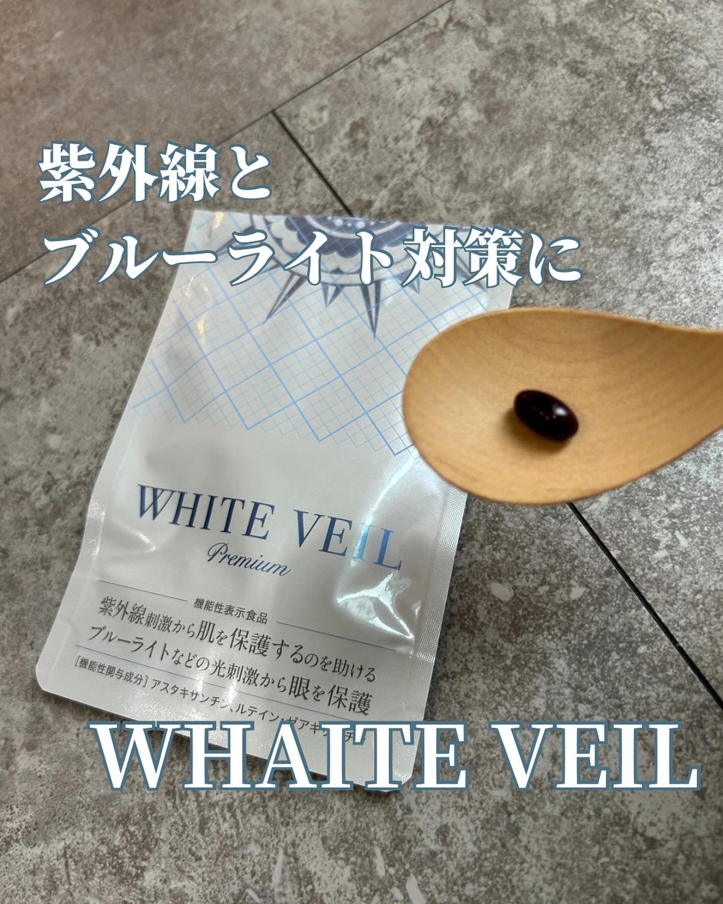 WHITE VEIL Premium/WHITE VEIL/美容サプリメントを使ったクチコミ(1枚目)
