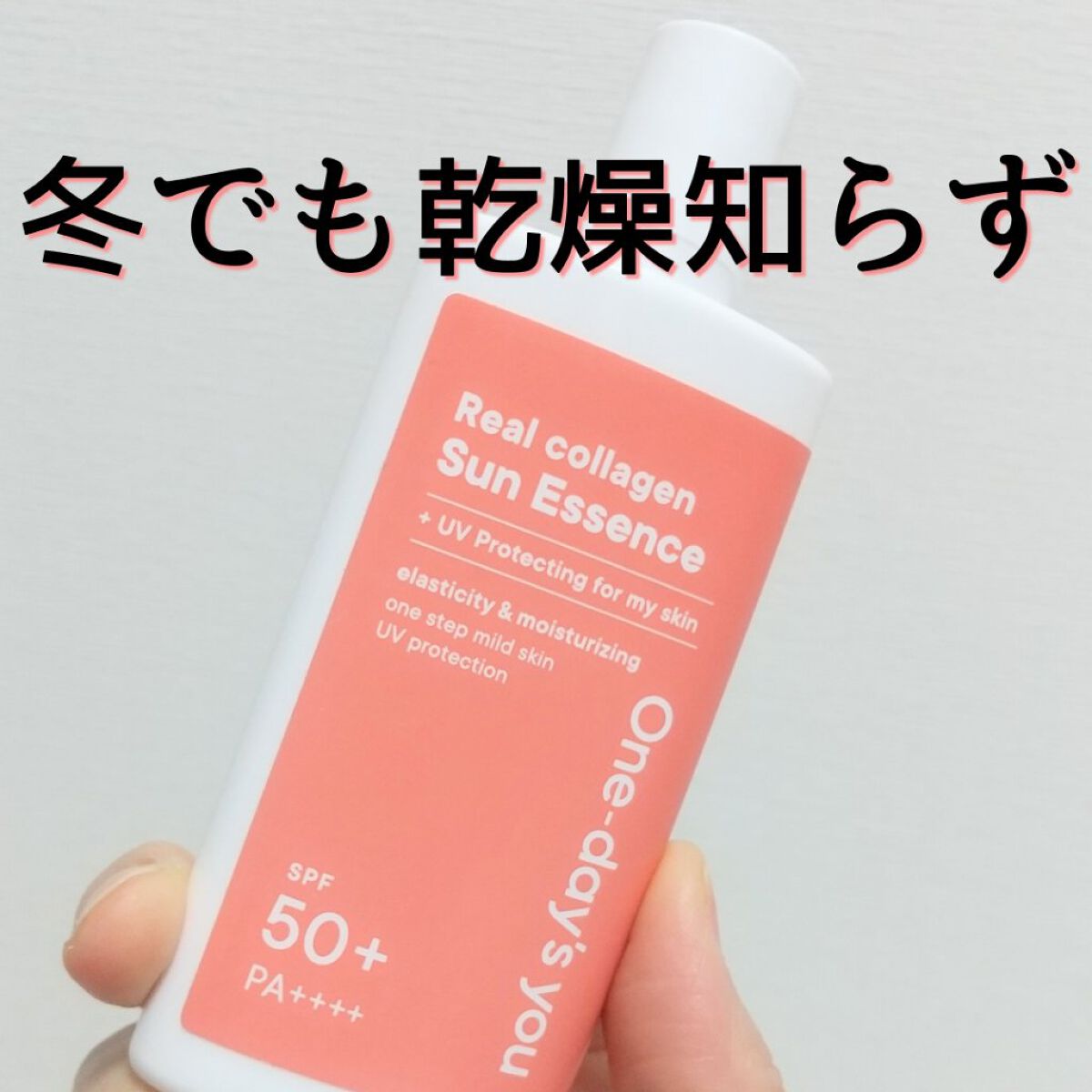 リアルコラーゲンサンエッセンス/One-day's you/日焼け止めローションを使ったクチコミ（1枚目）