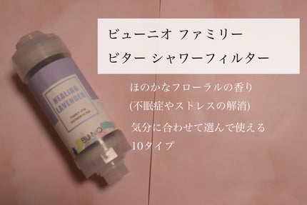 ファミリービタシャワーフィルター/BU:NIO/その他を使ったクチコミ(1枚目)