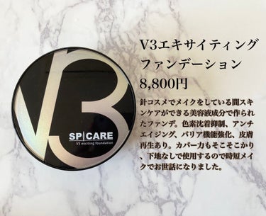 V3 エキサイティングファンデーション/SPICARE/クッションファンデーションを使ったクチコミ（3枚目）